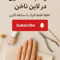 اجاره لاین ناخن و لاین مژه
