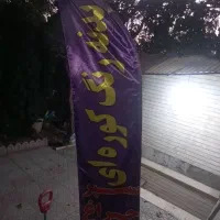 پرچم ساحلی نوبه علت تغییر شغل بفروش میرود