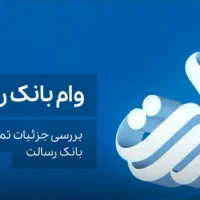 امتیاز بانک رسالت