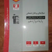 کتاب حسابان2سوال های پرتکرارقلم چی دوازدهم چاپ1403|کتاب و مجله آموزشی|تهران, مینای شمالی (مخبر)|دیوار