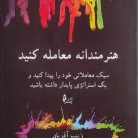 کتاب هنرمندانه معامله کنید