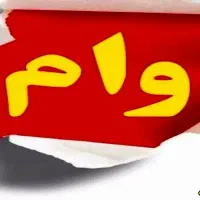 وام میخواهم