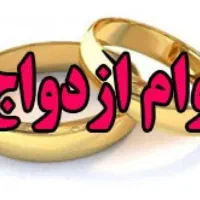 وام ازدواج خرید فروش