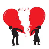 رایگان رایگان..همایش طلاق خوب|گردهمایی و همایش|اصفهان, هزارجریب|دیوار