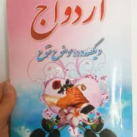 کتاب ازدواج