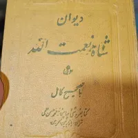دیوان شاه‌نعمت‌الله