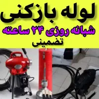 لوله بازکنی و لوله کشی آب و فاضلاب