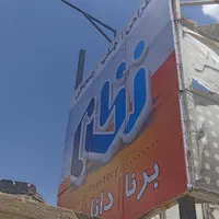تابلو ساز.نصب تابلو جوشکار .نمای کامپوزیت،چوب|خدمات پیشه و مهارت|کرمانشاه, |دیوار
