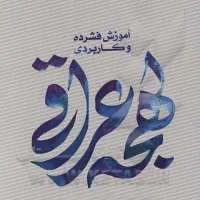 مکالمه لهجه عراقی