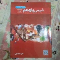جزوه شیمی یازدهم استاد امید مصلایی (تجربی و ریاضی)|کتاب و مجله آموزشی|قم, بکایی|دیوار