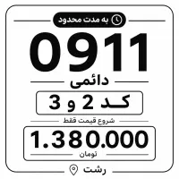 سیم کارت دائمی کد ۲ و ۳ گیلان