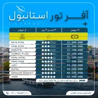 تور استانبول هوایی از تهران - قیمت استثنایی