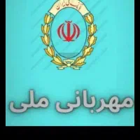 فروش امتیاز مهربانی همکاری بعد از واریز وام