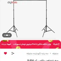 ست کامل فون عکاسی فوتوفلکس+پایه+گیره (نو)|دوربین عکاسی و فیلمبرداری|تهران, استاد معین|دیوار