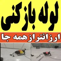 لوله بازکنی فنرزن چاه بازکن پاکدشت ۴۵٪تخفیف