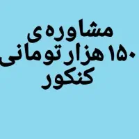 مشاوره صد و پنجاه هزار تومانی کنکور(دانشجوی پزشکی)