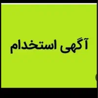 استخدام ابدارچی نمایشگاه کامیون