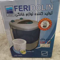 مینی واش فریدولین ۵کیلویی