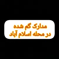 مدارک گم شده در محله اسلام آباد