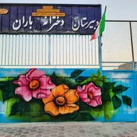 نقاشی زیباسازی سه بعدی درب ودیوارمدارس و حیاط پویا|خدمات پیشه و مهارت|اصفهان, خانه اصفهان|دیوار
