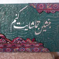 تابلو هنری فرش دستبافت و خوشنویسی. کار دست و خاص|تابلو فرش|زنجان, |دیوار