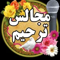 مداح و مداحی مجالس ترحیم و مراسمات روضه