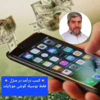 دعوت به همکاری - کسب درآمد در منزل