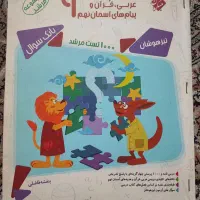 مسابقات عربی، قرآن و پیام های آسمان نهم تیزهوشان