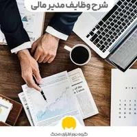 استخدام مدیر مالی