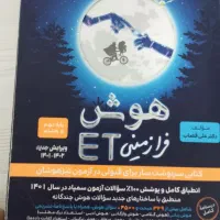 کتاب هوش اسمارتیز و فرازمینی ET،کتاب کیمیای ادب|کتاب و مجله آموزشی|مشهد, عامل|دیوار