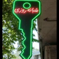 کلید سازی شبانه روزی