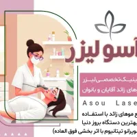 لیزر موهای زائد(سرآسیاب)اثرفوق العاده،قیمت مناسب