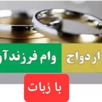 ثبت نام وام های ازدواج ، فرزند ،مستاجری با ربات