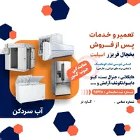 تعمیرات تخصصی لباسشویی یخچال فریزر در محل|خدمات پیشه و مهارت|شیراز, آزادگان|دیوار