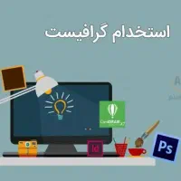 گرافیست حرفه ای در شرکت معتبر با بیمه و پاداش|استخدام رایانه و فناوری اطلاعات|تهران, تهرانپارس غربی|دیوار