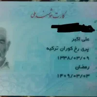سلام کارت ملی به فامیلی پریرخ گمشده