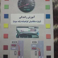 کتاب آموزش رانندگی کاملا نو و سالم قیمت مناسب