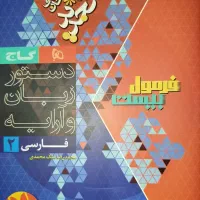 کتاب فرمول بیست فارسی یازدهم|کتاب و مجله آموزشی|کرج, کوی کارمندان جنوبی|دیوار