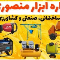 اجاره ابزار منصوری زیاران