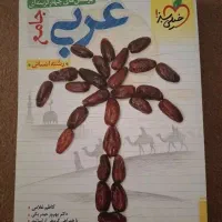 کتاب جامع عربی خیلی سبز رشته انسانی کاملا نو