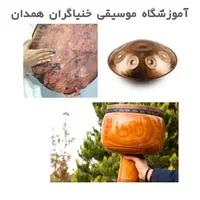 آموزشگاه خنیاگران مرکز تخصصی آموزش موسیقی همدان