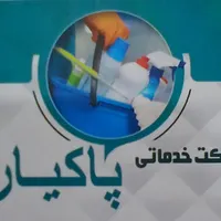 شرکت نظافت خدماتی پاکیار