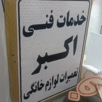 خدمات فنی اکبر|خدمات پیشه و مهارت|شیروان (خراسان), |دیوار