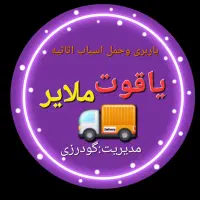 باربری و حمل اسباب و اثاثیه یاقوت با مدیریت گودرزی