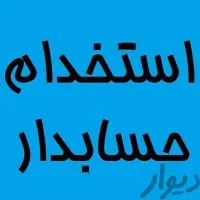 استخدام حسابدار