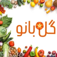 محصولات خانگی گل بانو