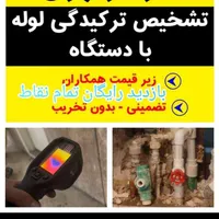 لوله بازکنی نشت یابی لوله کشی ساختمان تعمیرات و..