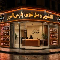 کارخانه قالیشویی بدون واسطه. عظیمیه.گوهردشت و حومه