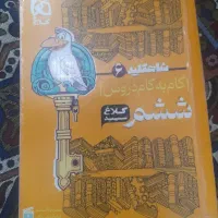 گام به گام دروس ششم(گاج،کلاغ سپید)