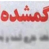 مدارک گم کردم